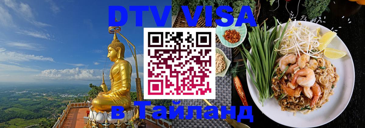 Долгосрочная виза DTV в Тайланд 
