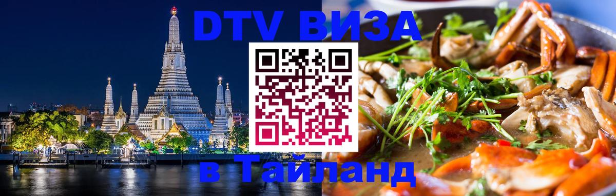 Visa ДТВ Тайланд помощь Артём 